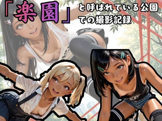 通称「楽園」と呼ばれる公園での撮影記録