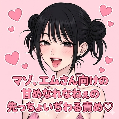 マゾ、エムさん向けの甘めなれなねぇの先っちょいぢわる責め♡