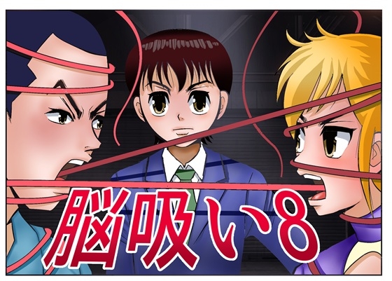脳吸い8
