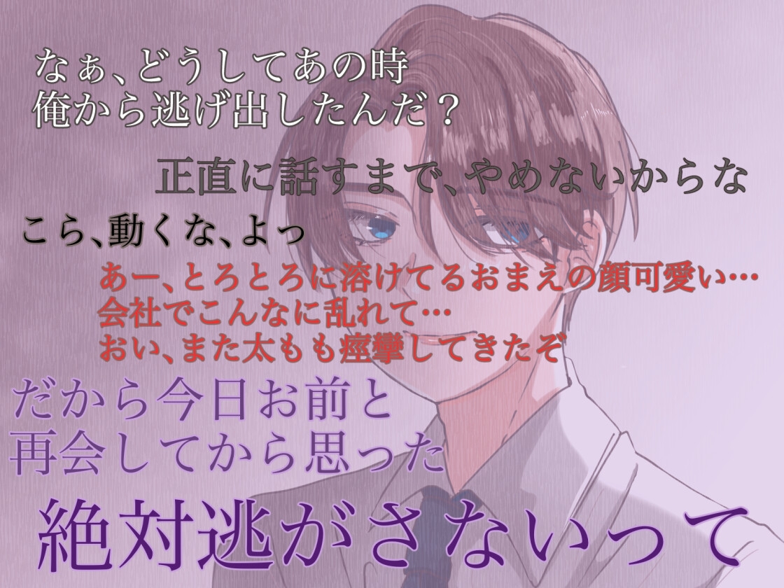 自分に自信がなくて逃げるように別れてしまったかつての恋人と転職先の会社で再会しオフィスで執着わからセックスされる話 画像1