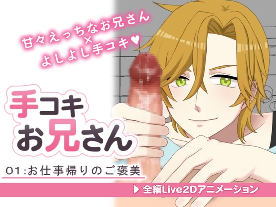 【Live2Dアニメ】手コキお兄さん。#01 甘々お兄さんによるお仕事帰りのご褒美