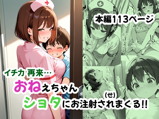 おねえちゃん ショタにお注射されまくる