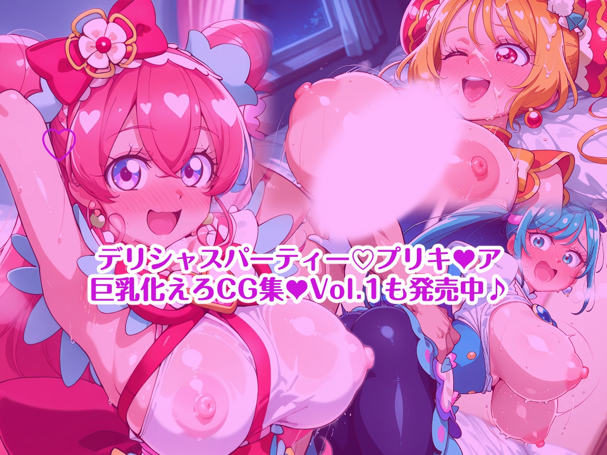 デリシャスパーティープリキ〇ア 巨乳化えろCG集Vol.2 キ〇アフィナ〇レ ジ〇ントルー編_9