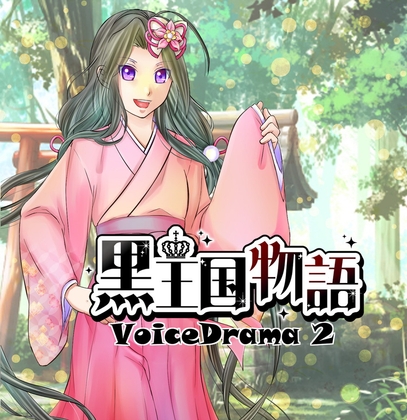 黒王国物語ボイスドラマ第2巻-0画像