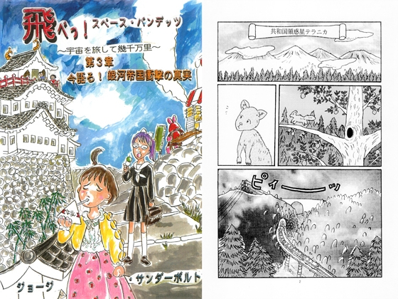 飛べっ！スペース・バンデッツ 第3章 今語る！銀河帝国衝撃の真実