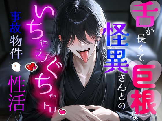 舌が長くて巨根な怪異さんとのいちゃラブぐちゃとろ事故物件性活 [冷凍ぱいん]
