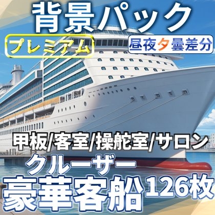 【同一画像高品質差分/126枚】豪華客船/クルーザー背景パック【昼夕夜曇差分】