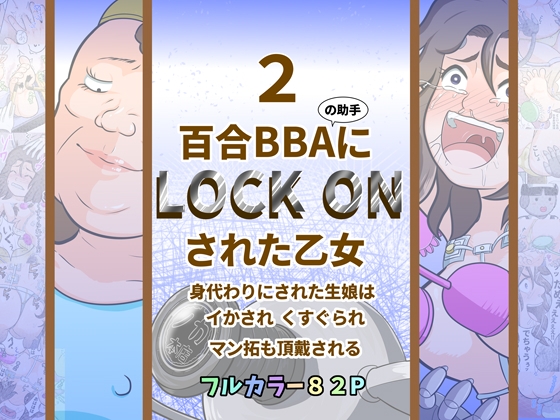 百合BBAにロックオンされた乙女2～身代わりにされた生娘は イかされ くすぐられ マン拓も頂戴される～