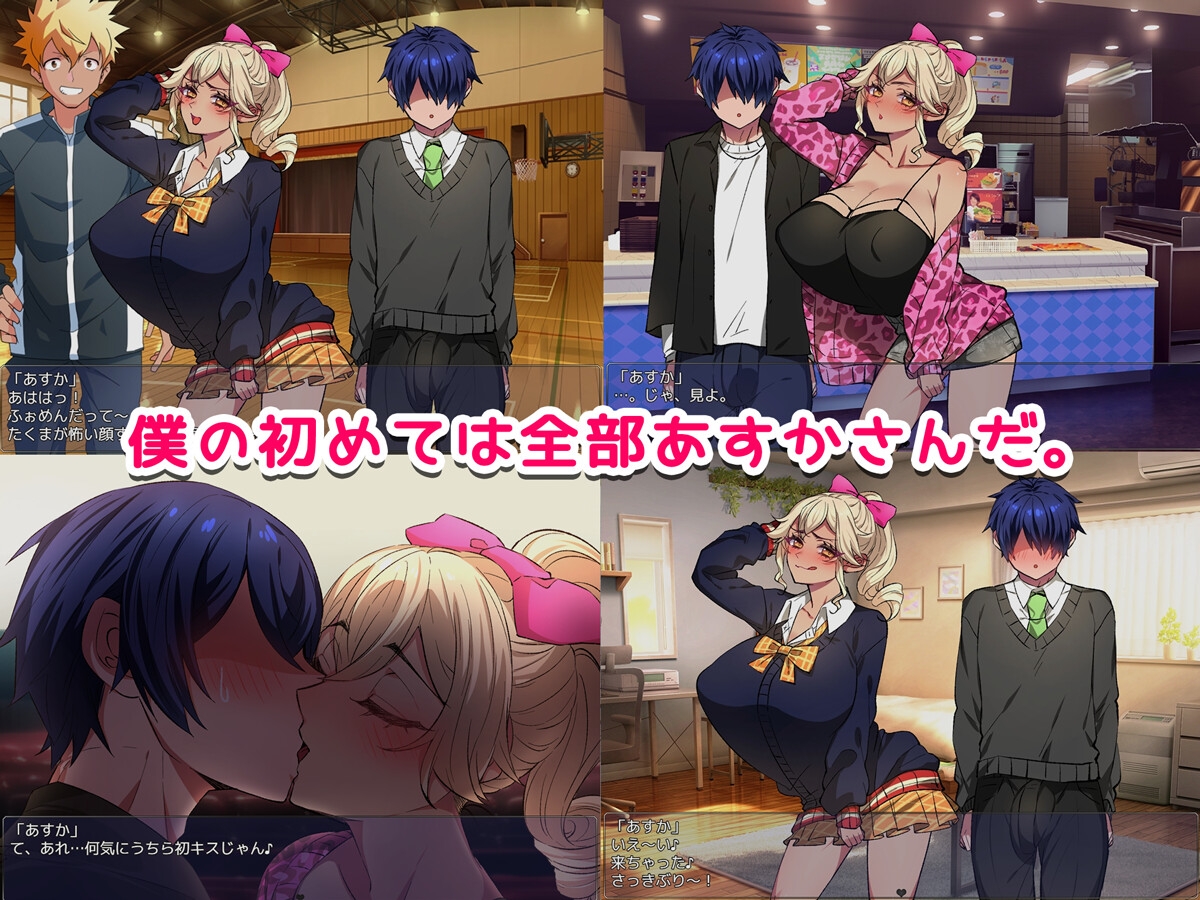 デカちん童貞に寝取られるギャルなあすかさん 【ゲーム版】 [みるくせーき] | DLsite 同人 - R18