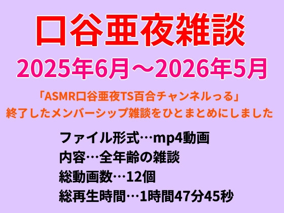 口谷亜夜雑談(2025年6月～2026年5月)