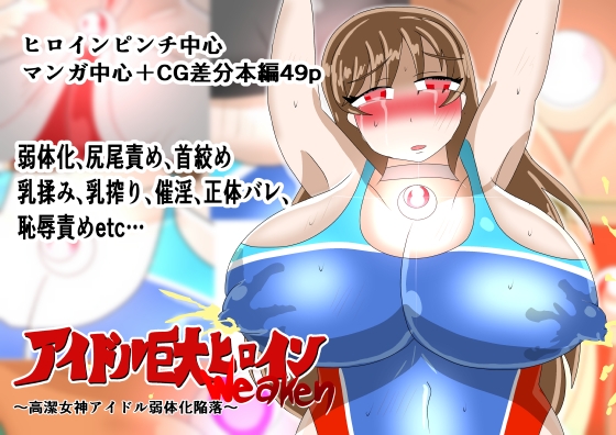 アイドル巨大ヒロインweaken ~高潔女神アイドル弱体化陥落~