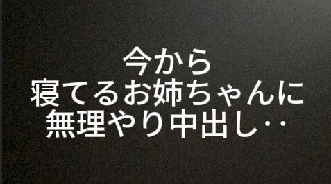 今から寝てるお姉ちゃんに無理やり中出ししようと思いまーす-0画像