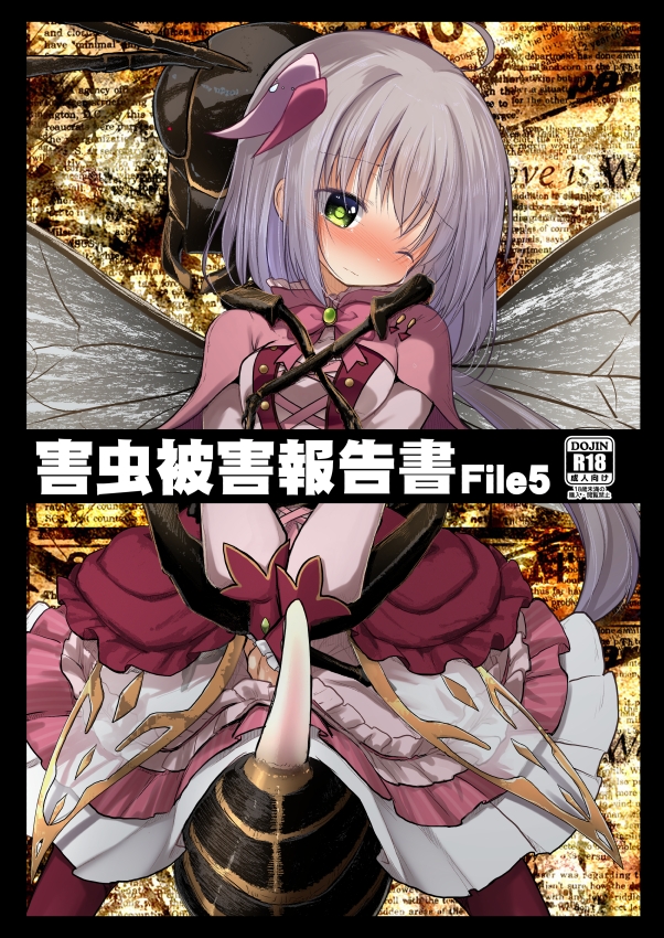 害虫被害報告書FILE5 画像1