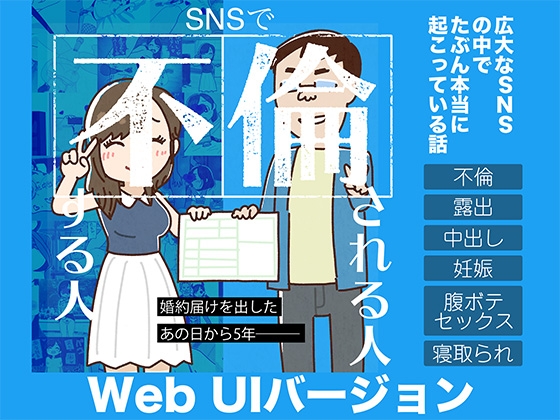 SNSで不倫する人される人 WebUIアプリケーション