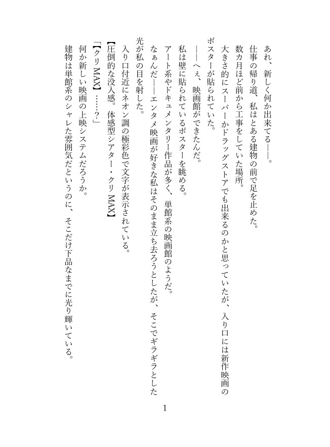 体感型シアタークリMAXでおまんこが感動しちゃう話 画像1