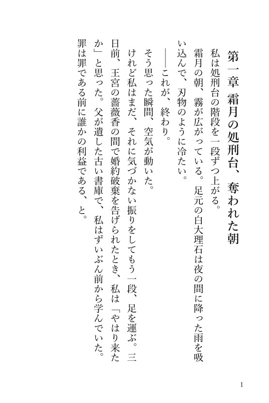 敵国王太子に監禁された断罪令嬢の溺愛初夜 〜復讐の駒のはずが、黒衣の独占欲から逃げられない〜 画像1