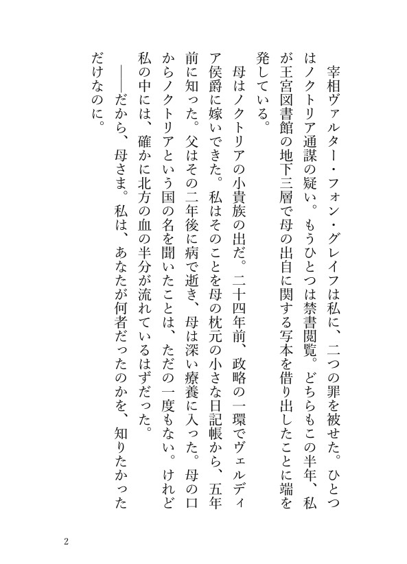 敵国王太子に監禁された断罪令嬢の溺愛初夜 〜復讐の駒のはずが、黒衣の独占欲から逃げられない〜 画像2