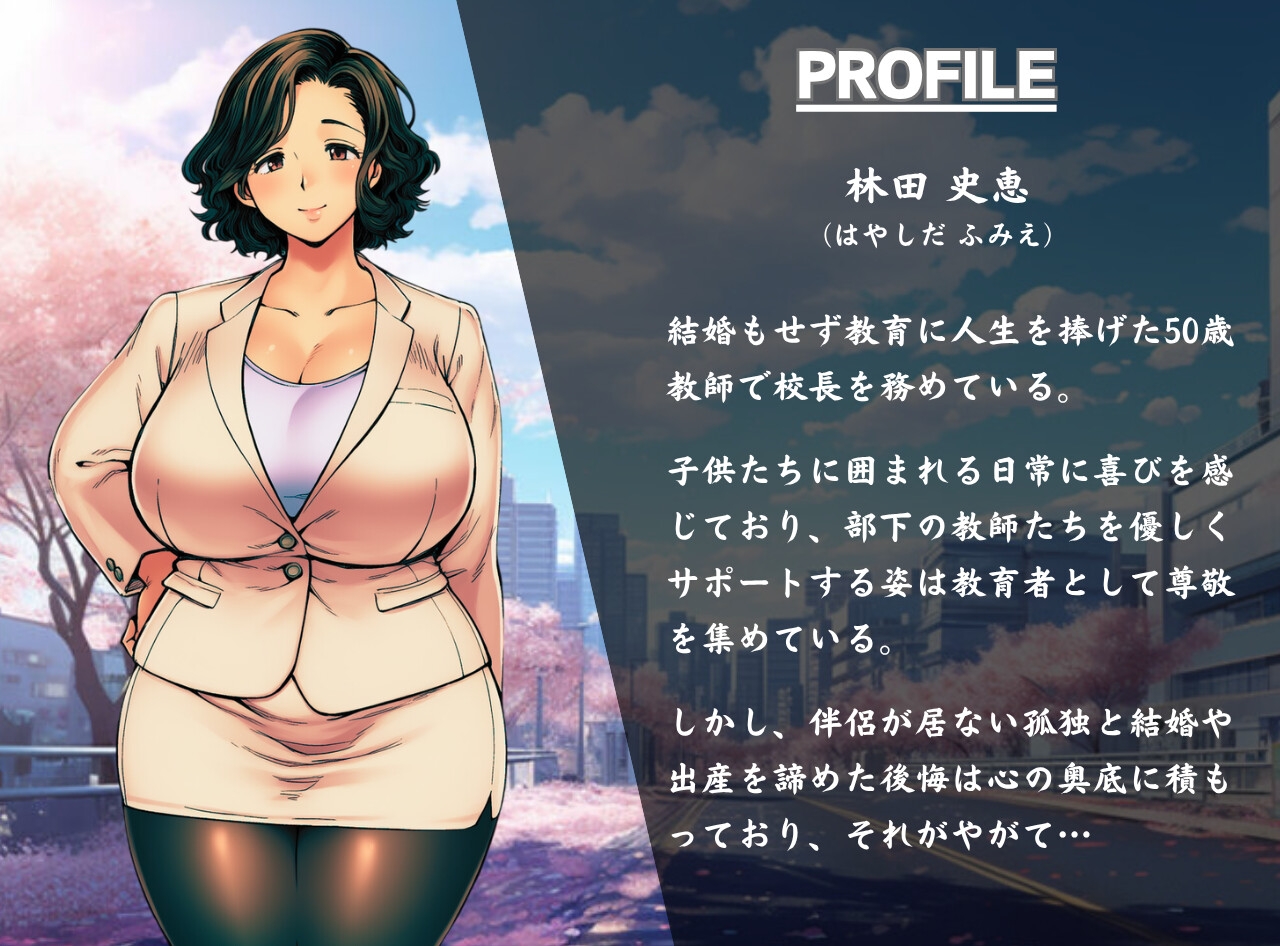 熟女教師は快楽に溺れ背徳に浸かり破滅する~オホ声で鳴くアラフィフ女校長~ サンプル1