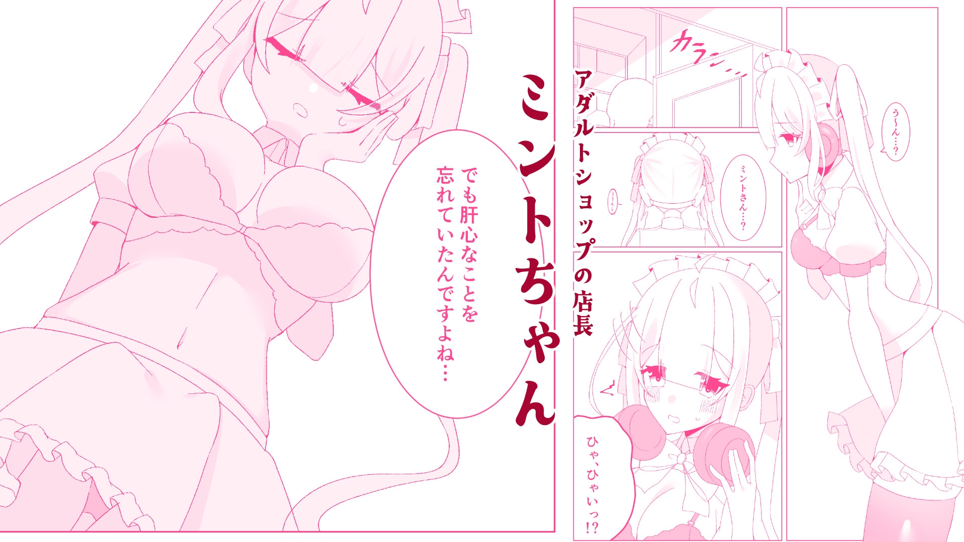 ミントちゃんにひたすら搾られる話〜アダルトショップ店長の「練習」に付き合わされ何度も中出しをする話〜 画像1