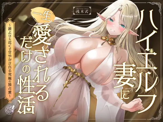 【早期購入特典フリートーク付】ハイエルフの妻に一生愛されるだけの性活〜誰よりも近くで甘やかされる究極の独占愛〜 [RJ01630024]