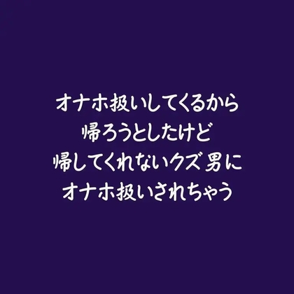 オナホ扱いしてくるから帰ろうとしたけど帰してくれないクズ男にオナホ扱いされちゃう-0画像