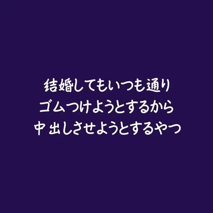 結婚してもいつも通りゴムつけようとするから中出しさせようとするやつ-0画像
