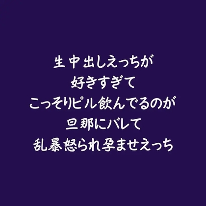 生中出しえっちが好きすぎてこっそりピル飲んでるのが旦那にバレて乱暴怒られ孕ませえっち-0画像