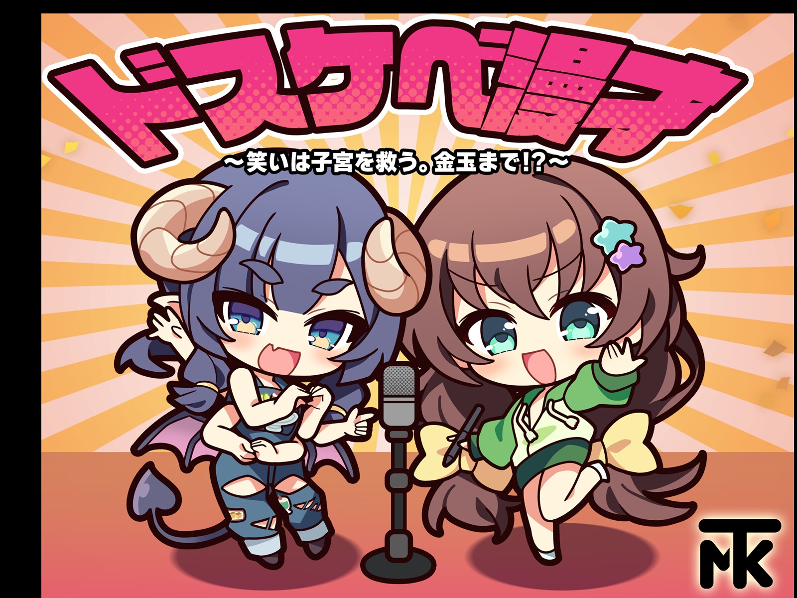 ドスケベ漫才笑いは子宮を救う。金玉まで！?_1