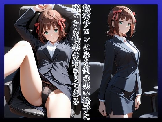 拘束椅子あ〇みはるか_2