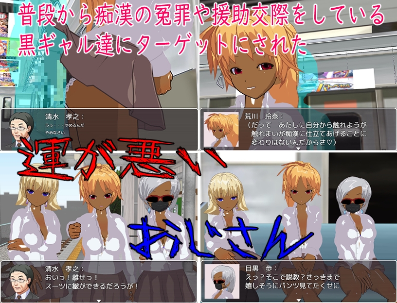 黒ギャルJK達にお金も精子も搾り取られる巨チンのおじさん 画像1