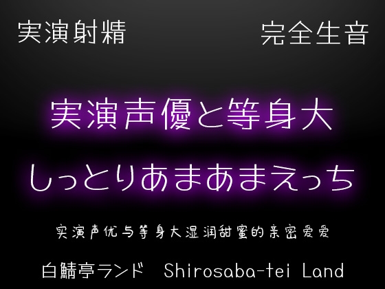 【実演射精】実演声優と等身大のしっとりあまあまえっち【10kgオナホで本気中出し】-0画像