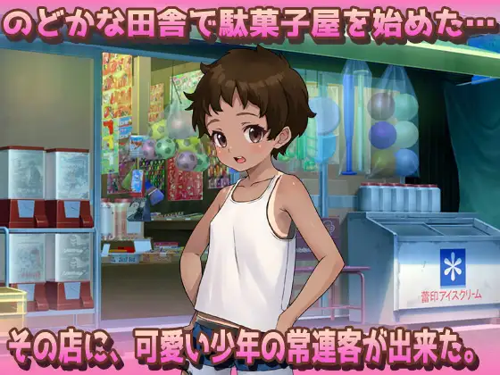 【2本セット!!】 孕ませボクっ娘～「ツルペタ田舎少女」編&「はじめての男湯」編～大人の変態ゲーム [同人美少女ゲーム] | DLsite 同人 - R18