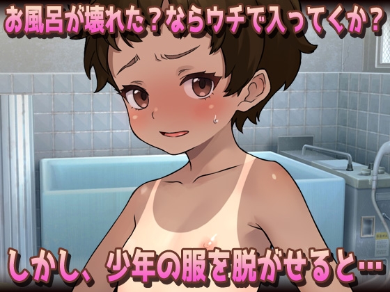 【2本セット!!】 孕ませボクっ娘～「ツルペタ田舎少女」編&「はじめての男湯」編～大人の変態ゲーム [同人美少女ゲーム] | DLsite 同人 - R18