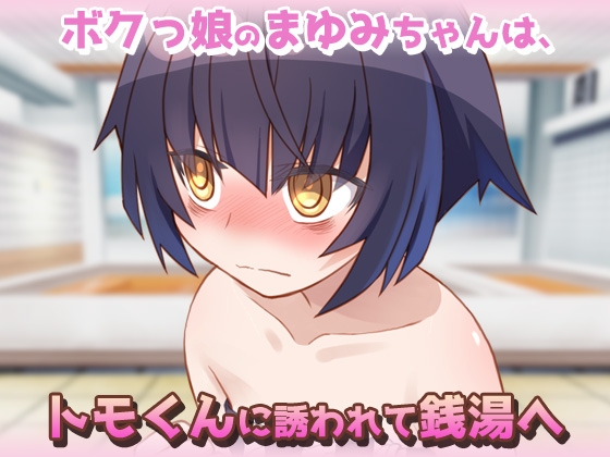 【2本セット!!】 孕ませボクっ娘～「ツルペタ田舎少女」編&「はじめての男湯」編～大人の変態ゲーム [同人美少女ゲーム] | DLsite 同人 - R18