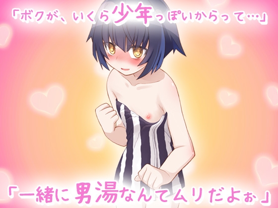 【2本セット!!】 孕ませボクっ娘～「ツルペタ田舎少女」編&「はじめての男湯」編～大人の変態ゲーム [同人美少女ゲーム] | DLsite 同人 - R18