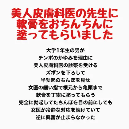 美人皮膚科医の先生に、軟膏をおちんちんに塗ってもらいました ジャケット画像