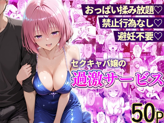 【11チャンネル】同人コミック・AI『おっぱい揉み放題!禁止行為無し!避妊不要!セクキャバ嬢の過激サービスモモ編』 【11チャンネル】同人コミック・AI『おっぱい揉み放題!禁止行為無し!避妊不要!セクキャバ嬢の過激サービスモモ編』