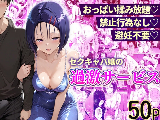 おっぱい揉み放題！禁止行為無し！避妊不要！セクキャバ嬢の過激サービス西連寺編