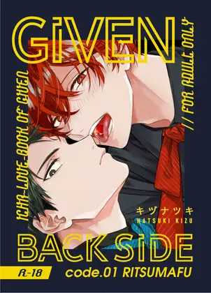 【日本語版】GIVEN BACK SIDE 01 [キヅナツキ] | DLsite がるまに