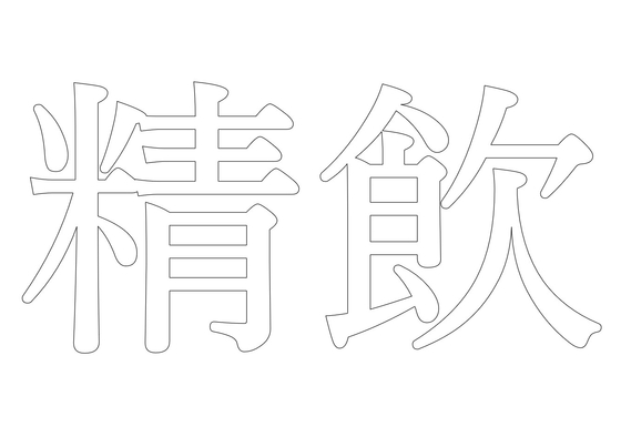 【効果音】精飲