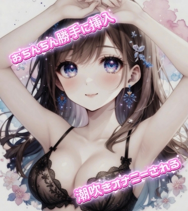 ディルド扱い♡性奴○のおちんぽ勝手に使って潮吹きオナニー