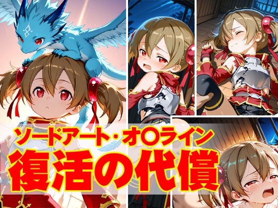 ソードアート・オ〇ライン 復活の代償