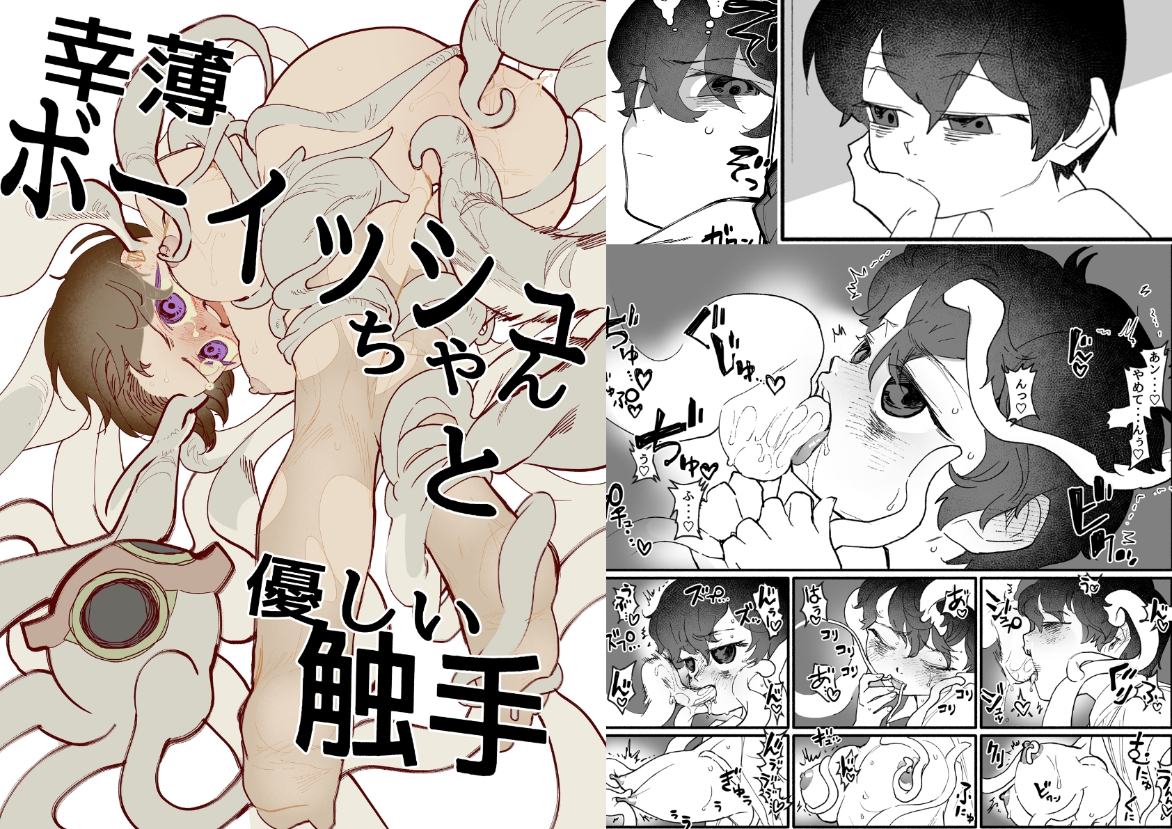 幸薄ボーイッシュちゃんと優しい触手 画像1