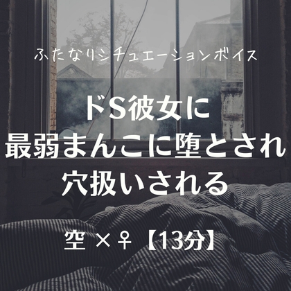 ドS彼女に最弱まんこに堕とされ穴扱いされる