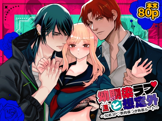 幼馴染ラブと想定外！～兄弟3P♡教育係つき執着ルート～