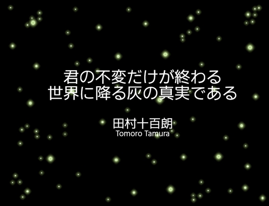 君の不変だけが終わる世界に降る灰の真実である