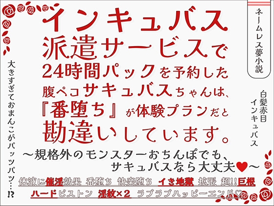 インキュバス派遣サービスで24時間パックを予約した腹ペコサキュバスちゃんは、『番堕ち』が体験プランだと勘違いしています。