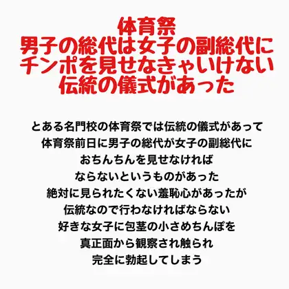 体育祭、男子の総代は女子の副総代にチンポを見せなきゃいけない伝統の儀式があった ジャケット画像