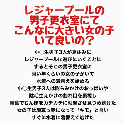 レジャープールの男子更衣室にて〜こんなに大きい女の子いて良いの?〜