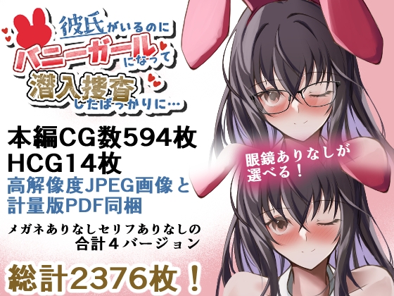 彼氏がいるのにバニーガールになって潜入捜査したばっかりに… 画像8